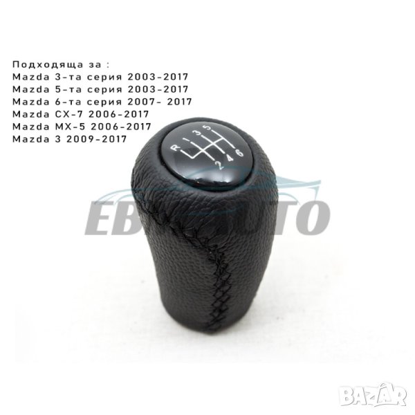 Топка за скоростен лост за Mazda 3, 5, 6-та серия, MX-5 - 6 Скорости, снимка 1