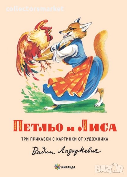 Петльо и Лиса, снимка 1