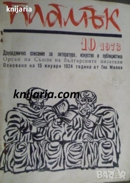 Списание Пламък брой 10 1973 г, снимка 1