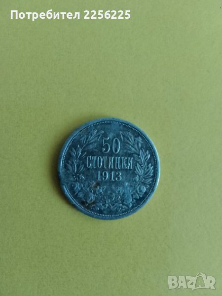 50 стотинки 1913 година, снимка 1