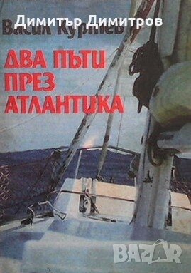 Два пъти през Атлантика Васил Куртев, снимка 1