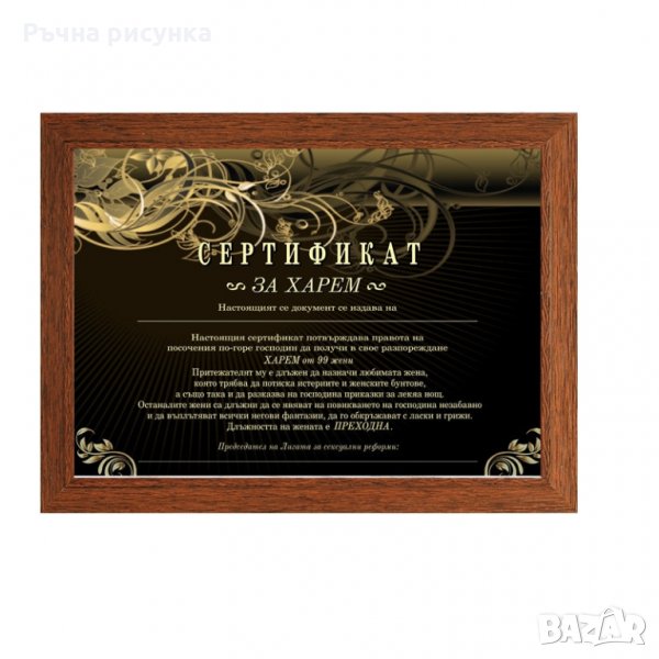 Сертификат "За Харем", снимка 1