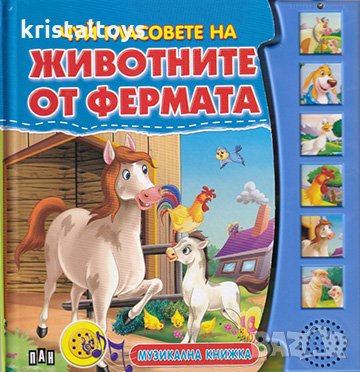 Детска музикална книжка със звуци Чуй гласовете на животните от фермата, снимка 1