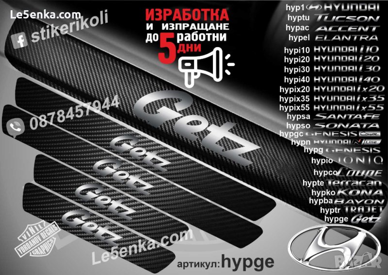 ПРАГОВЕ карбон HYUNDAI GETZ фолио стикери hypge, снимка 1