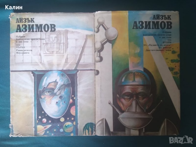 Избрани фантастични произведения-Айзък Азимов, снимка 1