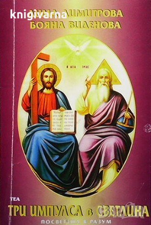 Космическа трилогия. Книга 2: Три импулса в светлина Дима Димитрова, снимка 1