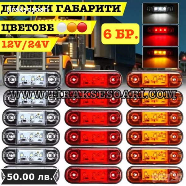 ГАРАНЦИЯ 6 БРОЯ Полски диодни габарити за ремарке, LED габарити WAS, снимка 1