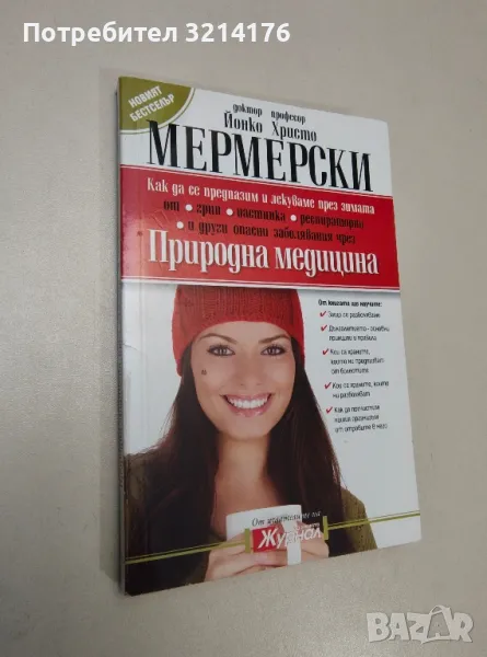 Природна медицина. Как да се предпазим и лекуваме през зимата - Христо Мермерски, Йонко Мермерски, снимка 1