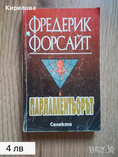 Парламентьорът - Фредерик Форсайт, снимка 1
