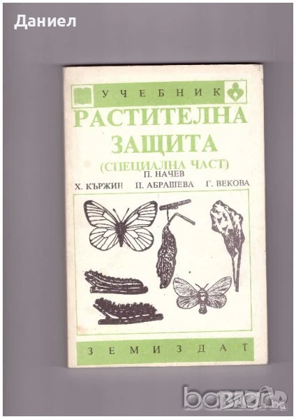 Растителна защита - специална част, снимка 1