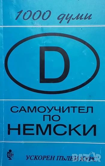 Самоучител по немски Ускорен пълен курс, снимка 1