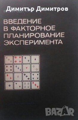 Введение в факторное планирование эксперимента В. З. Бродский, снимка 1