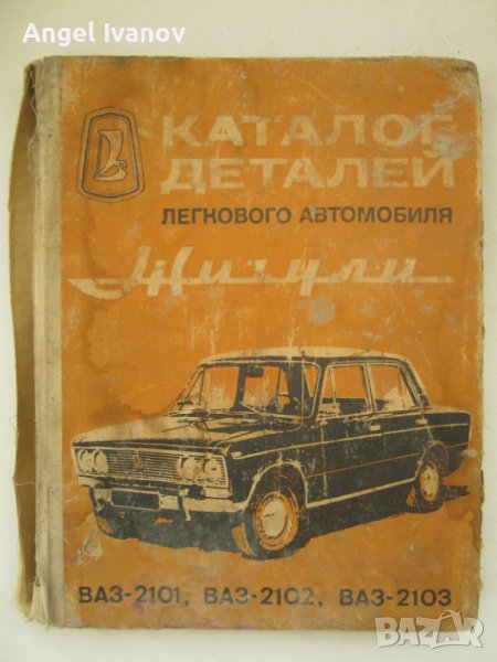 Каталог Жигули Лада, снимка 1