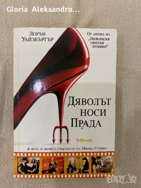 Дяволът носи Прада в Други в гр. Плевен - ID43125741 — Bazar.bg
