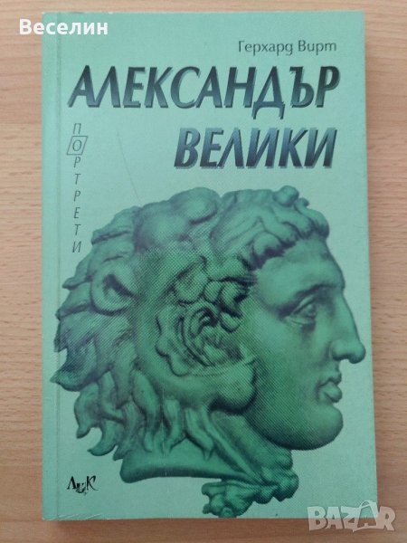 "Александър Велики" - Герхард Вирт, снимка 1