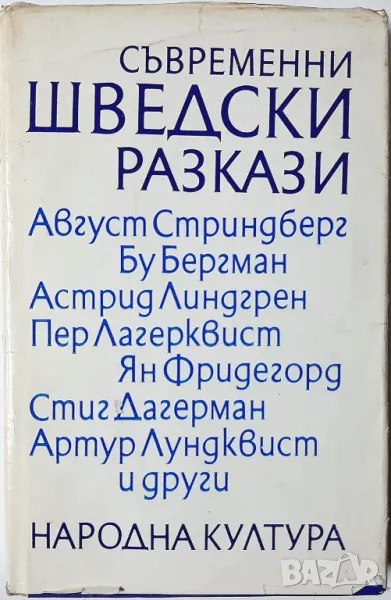 Съвременни шведски разкази, Сборник(5.6), снимка 1