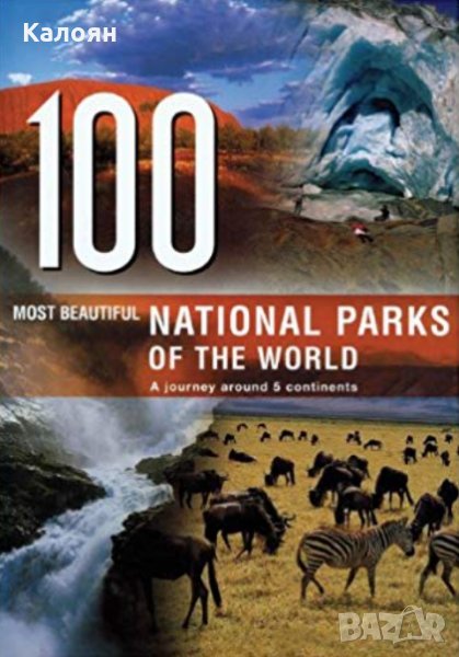 100те най-красиви национални парка в света (на английски език), снимка 1