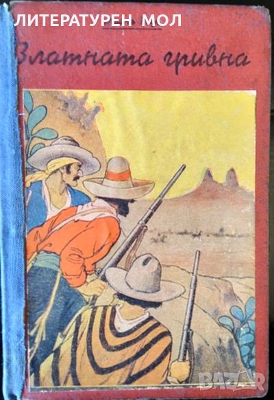 Златната гривна Майн Рид 1941 г. Поредица "По суша и море", снимка 1