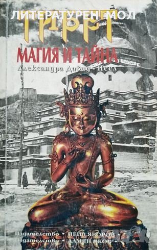 Тибет: Магия и тайна Александра, Давид-Неел, 1994г., снимка 1