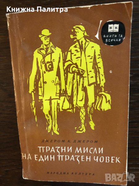 Празни мисли на един празен човек Джеръм К. Джеръм, снимка 1
