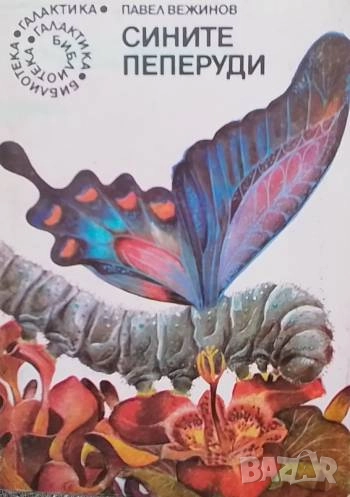 Сините пеперуди Сборник новели Павел Вежинов, снимка 1
