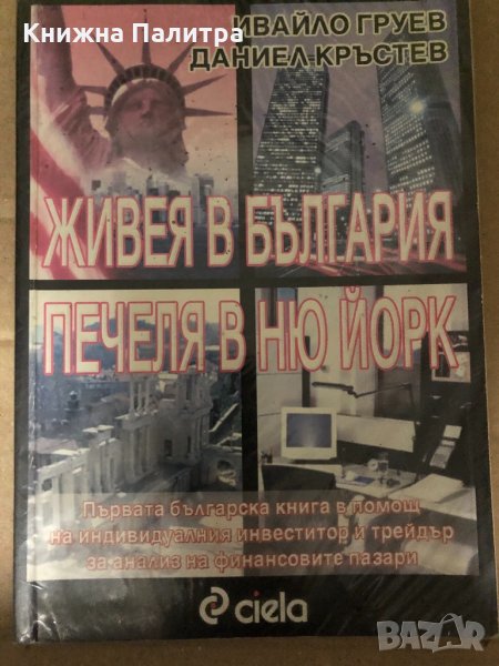 Живея в България. Печеля в Ню Йорк Първата българска книга в помощ на индивидуалния инвеститор и тре, снимка 1