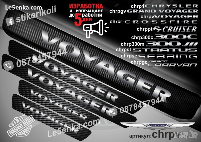 ПРАГОВЕ карбон CHRYSLER VOYAGER фолио стикери chrpv, снимка 1