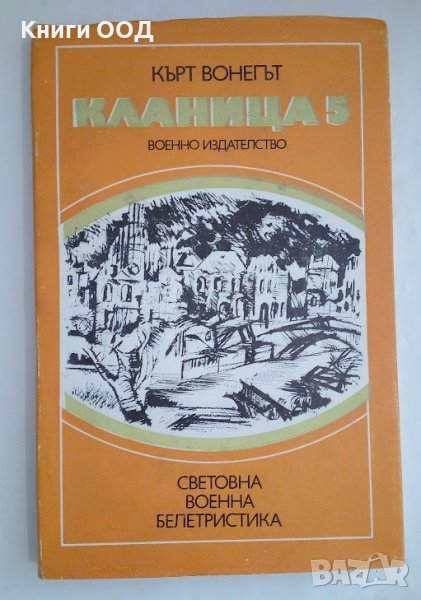 Кланица 5 - Кърт Вонегът, снимка 1