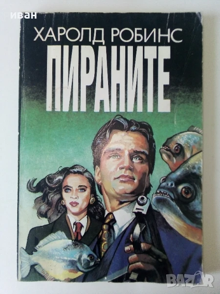 Пираните - Харолд Робинс - 1993г., снимка 1