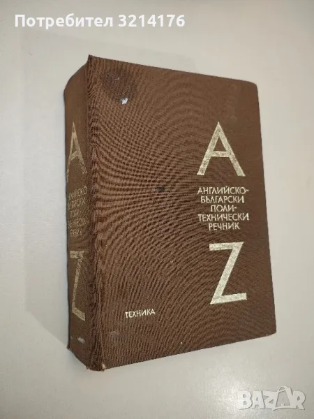 Английско-български политехнически речник - Колектив, снимка 1
