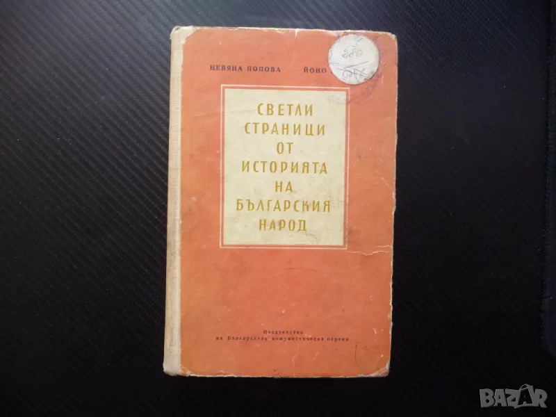 Светли страници от историята на българския народ исторически извори, снимка 1