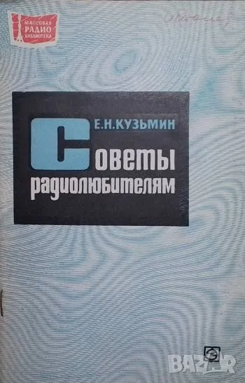 Советы радиолюбителям, снимка 1