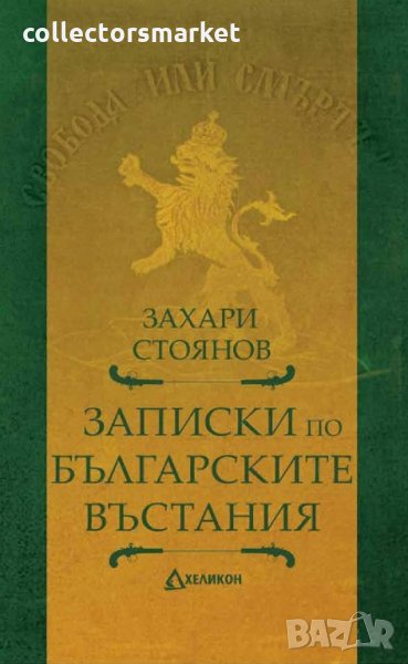 Записки по българските въстания, снимка 1