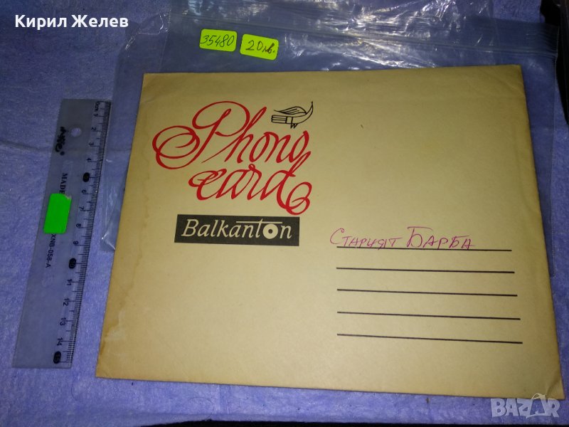 ФОНО - КАРТИЧКА на БАЛКАНТОН с ПЛИК Стара ПОЩЕНСКА КАРТИЧКА - ГРАМОФОННА ПЛОЧА СТАРИЯТ БАРБА 35480, снимка 1