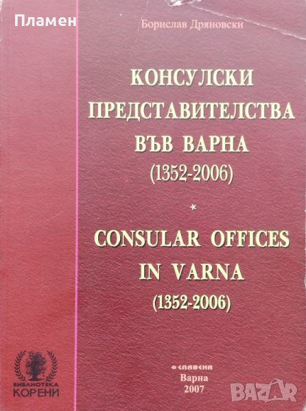 Консулски представителства във Варна (1352-2006) Consular Offices in Varna Борислав Дряновски, снимка 1