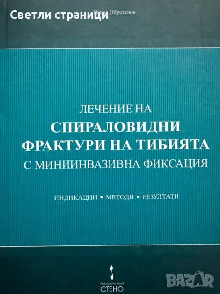 Лечение на спираловидни фрактури на тибията с миниинвазивна фиксация, снимка 1