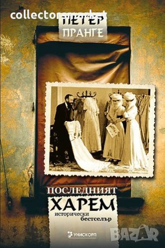 Последният харем, снимка 1