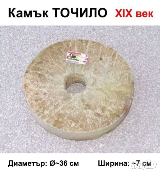 Старинен Български Камък ТОЧИЛО Ф~36 см Абразивен Диск Колело тип Брус Билгия АНТИКА XIX век БАРТЕР, снимка 1