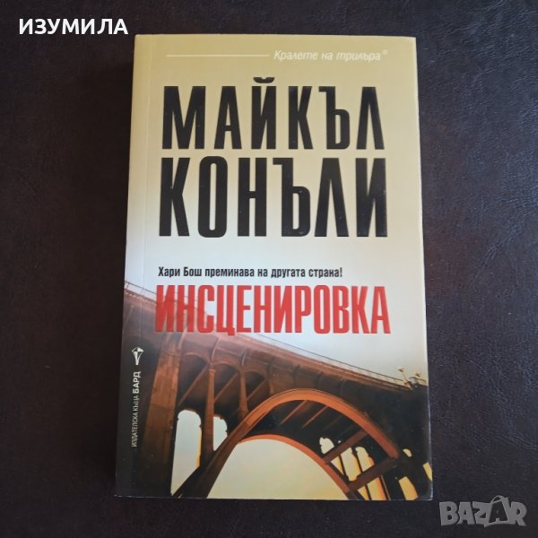 "Инсценировка" - Майкъл Конъли , снимка 1