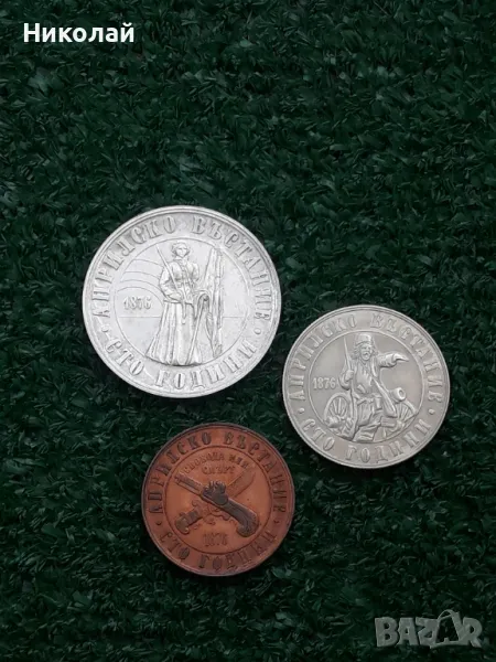 лот от 1, 2 и 5 лева 1976г. "100г. Априлско въстание", снимка 1