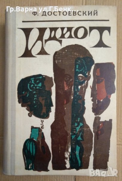 Идиот (на руски) Ф.Достоевски, снимка 1