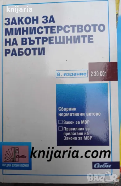 Закон за Министерството на вътрешните работи: 8 издание, снимка 1