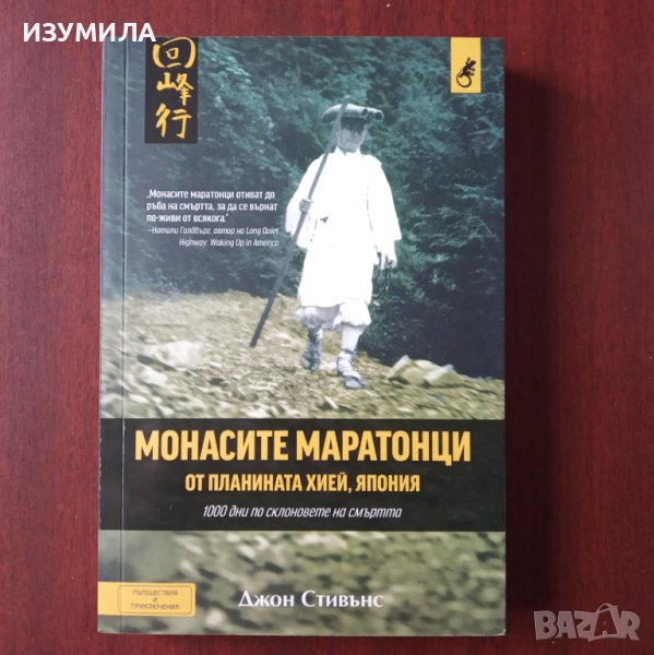 МОНАСИТЕ МАРАТОНЦИ от планината Хией , Япония - Джон Стивънс , снимка 1