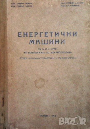 Енергетични машини Д. Димов, снимка 1