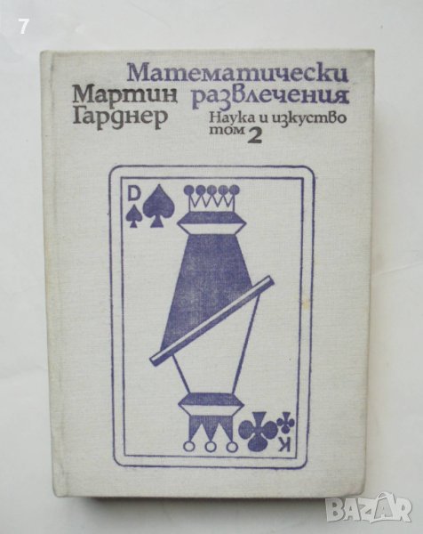 Книга Математически развлечения. Том 2 Мартин Гарднер 1977 г. Математика, снимка 1