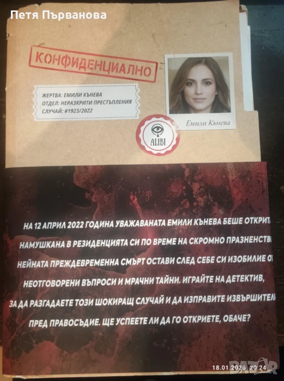 Alibi.bg - Случай "Емили Кънева", снимка 1