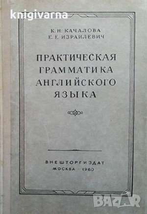 Практическая грамматика английского языка К. Н. Качалова, снимка 1