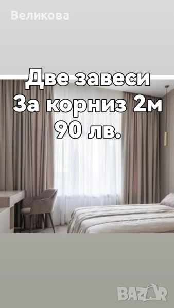 Завеси и тънко перде промоционално предложение , снимка 1