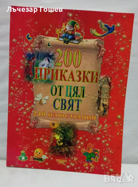 200 приказки от цял свят., снимка 1