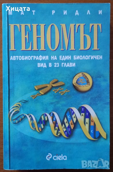 Геномът.Автобиография на един биологичен вид в 23 глави,Мат Ридли,Сиела,2002г.400стр.Отлична!, снимка 1